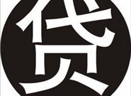 下款快的大额网贷