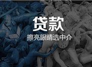 白户必过的贷款