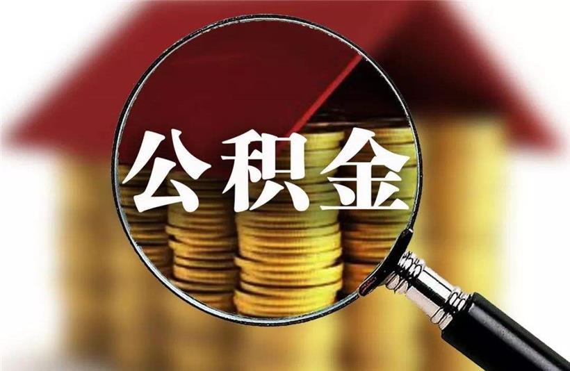 宁波市怎么用公积金贷款呢