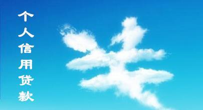 宁波市个人信用贷款