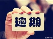 有一个逾期还可以放款的口子