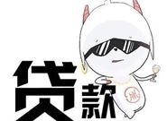 贷款哪家好利息低