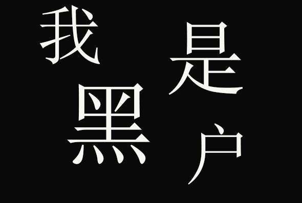 宁波市黑户贷款的唯一两种方式