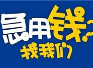 能秒下5000分期贷款