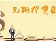 不看征信的网贷 通过率高的小额贷款app