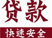 半夜都秒过的贷款