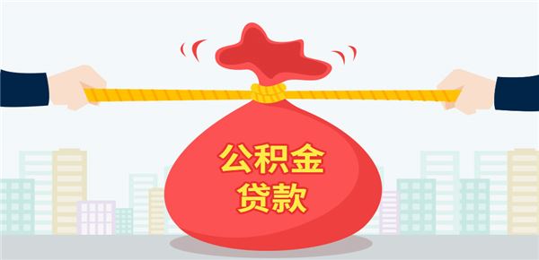 如何差额贷款转公积金贷款