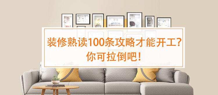 装修100条才能开工？.jpg