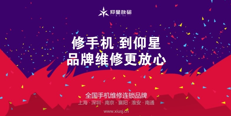 仰星数码手机维修连锁