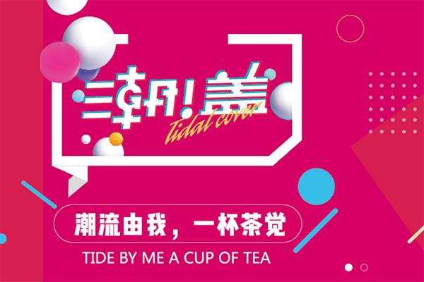 潮盖奶茶 neiye.jpg