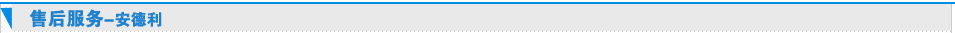 售后服务