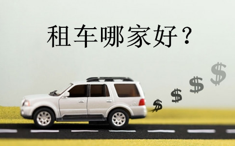上海租车网哪家好