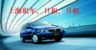 上海租车价格