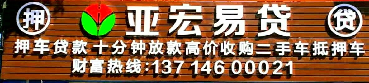 深圳汽车抵押借款车辆抵押贷款亚宏深圳正规押车贷款24小时正规押车借款